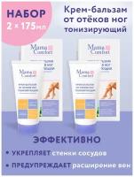 Mama Comfort Набор Крем-бальзам для ног тонизирующий серии 175мл 2шт