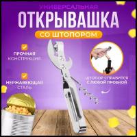 Открывашка AllaMo хром с штопором, для консервов, банок и бутылок, 14 см