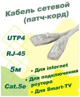 Патч-корд DORI (кабель для интернет) 5 м (5e, UTP, RJ45, литой)