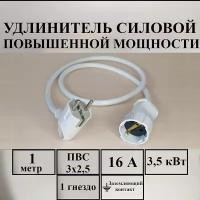 Удлинитель-шнур силовой электрический 1 м, 1 гн, 16 А, 3,5 кВт, ПВС 3х2,5 с з/к