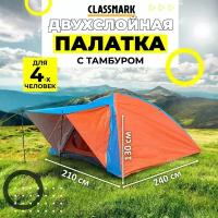 Classmark Палатка туристическая 4 местная (4х) двухслойная