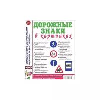 Дорожные знаки в картинках. Наглядное пособие для педагогов, логопедов, воспитателей и родителей