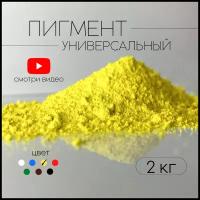 Пигмент лимонно-желтый для ЛКМ, бетона, гипса 2 кг