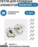 Петля для откидных элементов (секретерная) Markant, пр-во HETTICH Германия, цинк, 2 шт