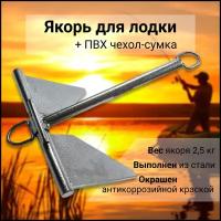 Патриот Якорь Матросова 2,5кг + ПВХ чехол-сумка
