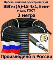 Кабель силовой электрический ВВГнг(A)-LS 4х1,5 мм2, медь, ГОСТ, 2 метра