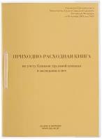 Кадры в порядке Приходно-расходная книга по учету бланков трудовой книжки