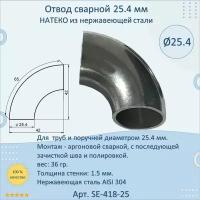 Отвод натеко сварной для труб/перил из нержавеющей стали, 25,4 мм