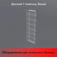 Дисплей 7 газетниц, RAL9016, Белый