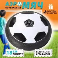 Аэромяч Hoverball с подстветкой, футбольный мяч