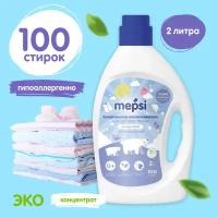 Кондиционер-ополаскиватель для детского белья MepsiI, 2л