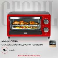 GFGRIL электрическая мини-печь GFO-09, 9л, духовка 1000 Вт, до 250С, минипечь с 2 ТЭНами, таймер до 60 мин; духовой шкаф