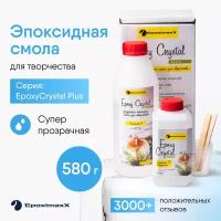 Эпоксидная смола для заливки и творчества EPOXIMAXX EpoxyCrystal+, набор 580 г