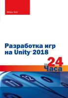 Гейг Майк. Разработка игр на Unity 2018 за 24 часа. Мировой компьютерный бестселлер. Геймдизайн