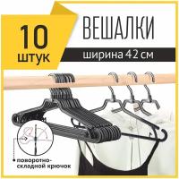 Вешалка-плечики для одежды поворотно-складная, черная, 10 шт