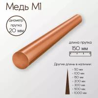 Медь М1 пруток диаметр 20 мм 20x150 мм