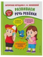 Косинова Е. М. Развиваем речь ребенка. Авторская методика Косиновой Е. М