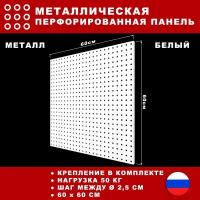 Металлическая перфорированная панель 60*60 см. Белая. Перфопанель настенная для хранения инструментов