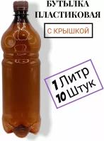 Пластиковая бутылка 1 литр, ПЭТ 10шт