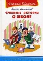 Драгунский В. Ю. Смешные истории о школе. Школьная библиотека