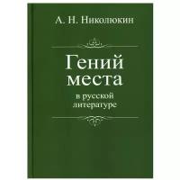 Гений места в русской литературе. 2-е изд дораб