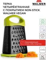 Терка четырёхгранная для овощей с покрытием non-stick Walmer Vegan, цвет зеленый