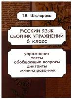 Русский язык. Сборник упражнений 6 кл. 16-е изд, стер