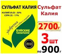 2,7кг Сульфат калия (калий сернокислый), 3 пакетов по 900г Буйские минеральные удобрения