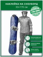 Наклейка на сноуборд с защитным глянцевым покрытием 33х170 см 