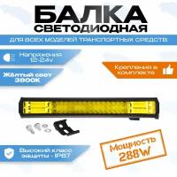 Светодиодная фара (балка) желтая 288w