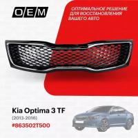 Решетка радиатора для Kia Optima 3 TF 863502T500, Киа Оптима, год с 2013 по 2016, O.E.M