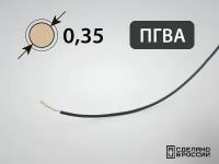 Провод ПГВА для автопроводки 0.35кв. мм (РФ) (5 метров)