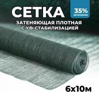 Затеняющая сетка - 6х10м, затенение 35%, для грядок, парников, беседок и теплиц