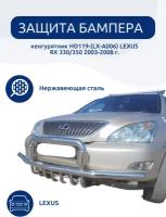 Защита бампера кенгурятник HD119-(LX-A006) LEXUS RX 330/350 2003-2008 г