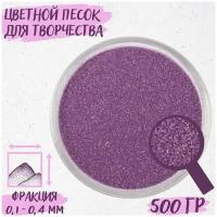 Цветной песок для творчества, рисования, декора, флорариума, цвет - фуксия, 500 г