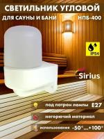 Светильник для сауны бани угловой Sirius НПБ-400 IP54 E27