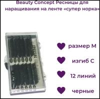 Beauty Concept Ресницы для наращивания на ленте 