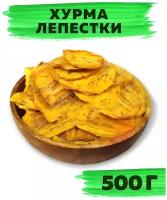 Хурма сушеная резаная лепестки, отборная, без сахара, 500г VegaGreen, Азербайджан