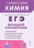 ЕГЭ. Химия-2024. Большой справочник для подготовки к ЕГЭ. 9-е издание