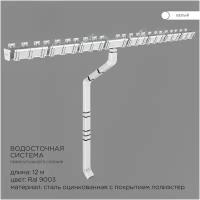 Прямоугольная водосточная система металлическая / Комплект на 12 метров карниза / Цвет RAL 9003 Белый