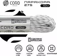 Паракорд 275 CORD RUS 10м 2мм светоотражающий WHITE