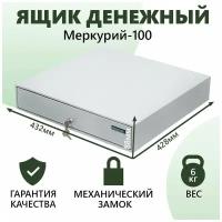 Денежный Ящик Меркурий-100 для кассы и торгового оборудования, с механическим замком