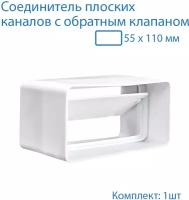 Соединитель плоских воздуховодов 55 х 110 мм с гравитационным обратным клапаном, 1 шт, 5151, воздуховод