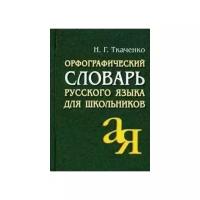 Орфографический словарь русского языка для школьников