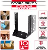 Опора бруса 100х100мм, открытая OBR R (10 шт)