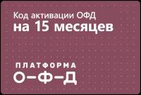 Цифровой код активации Платформа ОФД (Эвотор ОФД) на 15 месяцев