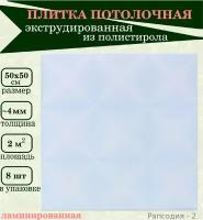 Плитка потолочная цветная из пенопласта экструдированная 50х50см