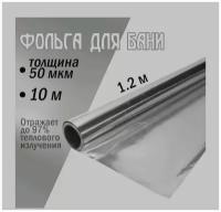 Фольга теплоизоляционная для бани 50мкм, 10 м2, ширина 1,2м