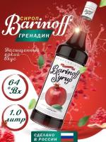 Сироп Barinoff Гренадин, для кофе и коктейлей, 1 л