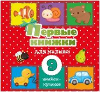 Книга АСТ Первые книжки для малыша. 9 книжек-кубиков! 122407-3